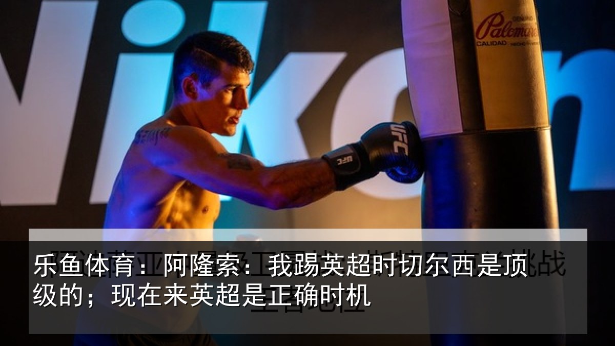 乐鱼体育:阿隆相关情况西是相关情况是正确时机