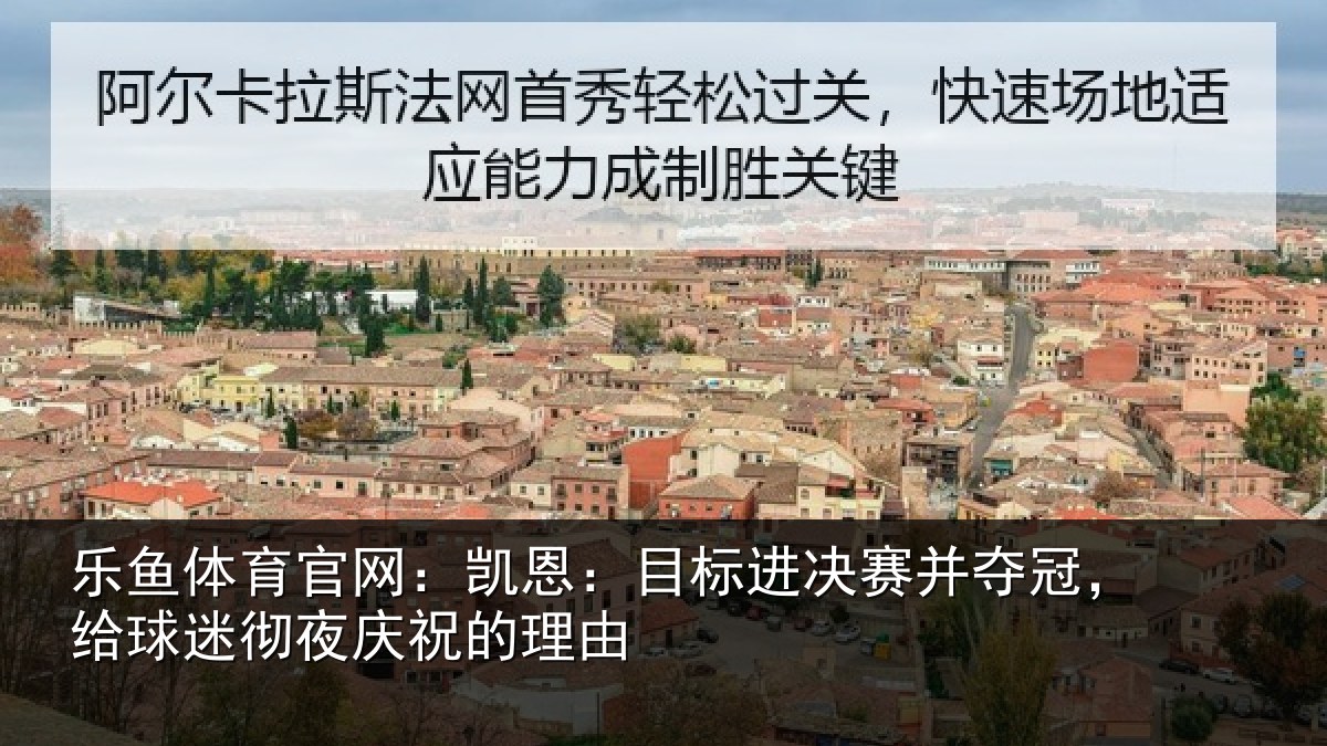 乐鱼体育官网：凯恩：目标进决赛并夺冠，给球迷彻夜庆祝的理由