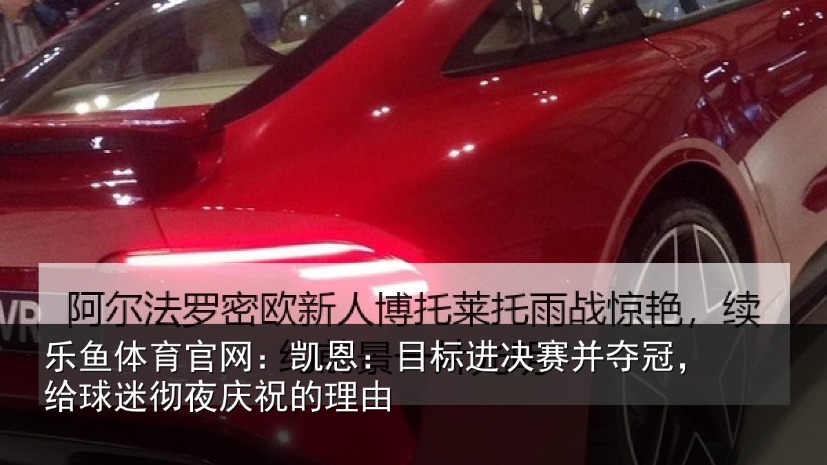 乐鱼体育官网：凯恩：目标进决赛并夺冠，给球迷彻夜庆祝的理由