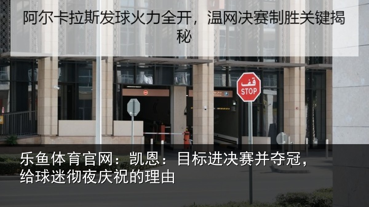 乐鱼体育官网：凯恩：目标进决赛并夺冠，给球迷彻夜庆祝的理由