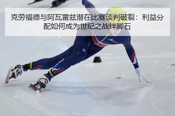 ke-lao-fu-de-yu-a-wa-lei-zi-qian-zai-bi-sai-tan-pan-po-lie-li-yi-fen-pei-ru-he-cheng-wei-shi-ji-zhi-zhan-ban-jiao-shi-3-379.jpg