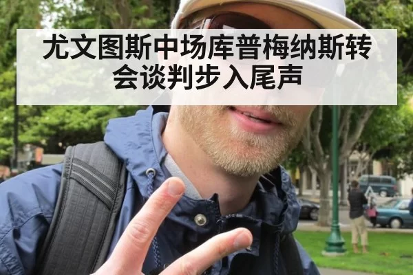 尤文图斯中场库普梅纳斯转会谈判步入尾声