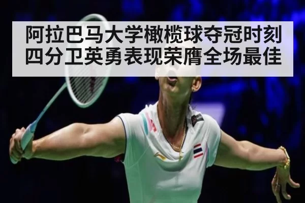 阿拉巴马大学橄榄球夺冠时刻四分卫英勇表现荣膺全场最佳