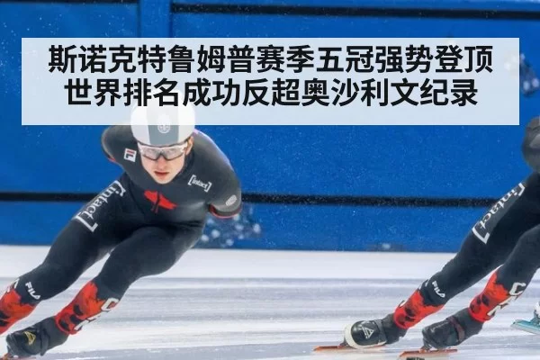 斯诺克特鲁姆普赛季五冠强势登顶世界排名成功反超奥沙利文纪录