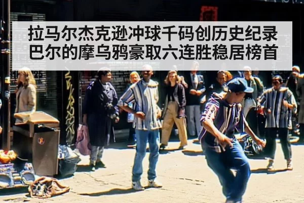 拉马尔杰克逊冲球千码创历史纪录 巴尔的摩乌鸦豪取六连胜稳居榜首