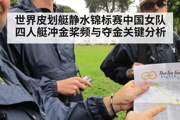 世界皮划艇静水锦标赛中国女队四人艇冲金桨频与夺金关键分析