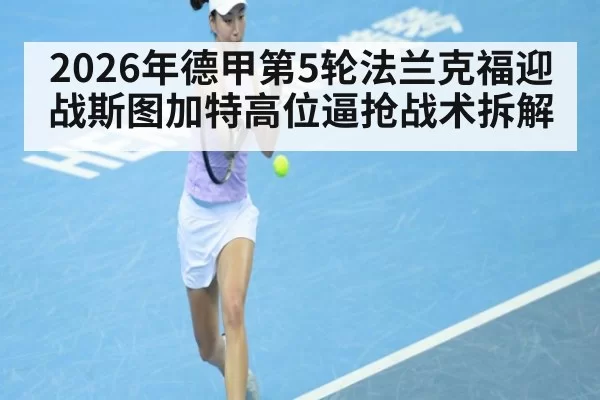 2026年德甲第5轮法兰克福迎战斯图加特高位逼抢战术拆解