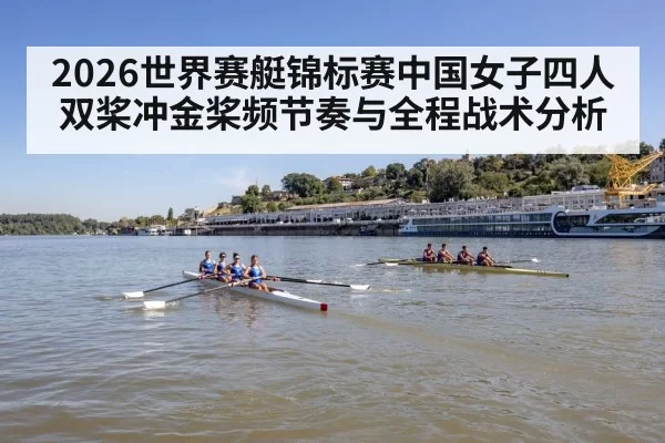2026世界赛艇锦标赛中国女子四人双桨冲金桨频节奏与全程战术分析